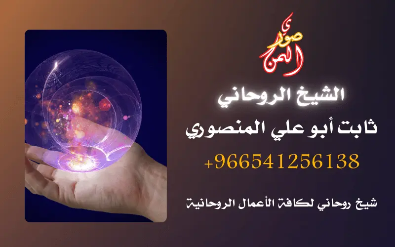جلب الحبيب بالطرق الروحانية المضمونة